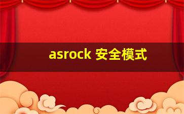 asrock 安全模式